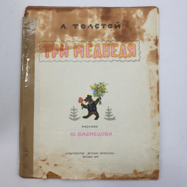 Л. Толстой "Три медведя", издательство Детская литература, Москва, 1970г.